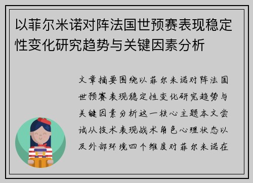 以菲尔米诺对阵法国世预赛表现稳定性变化研究趋势与关键因素分析