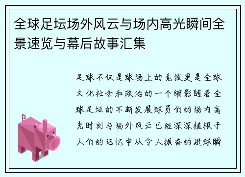 全球足坛场外风云与场内高光瞬间全景速览与幕后故事汇集