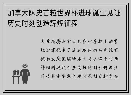 加拿大队史首粒世界杯进球诞生见证历史时刻创造辉煌征程 加拿大队史首粒世界杯进球诞生见证历史时刻创造辉煌征程