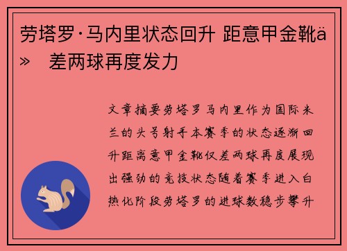 劳塔罗·马内里状态回升 距意甲金靴仅差两球再度发力 劳塔罗·马内里状态回升 距意甲金靴仅差两球再度发力