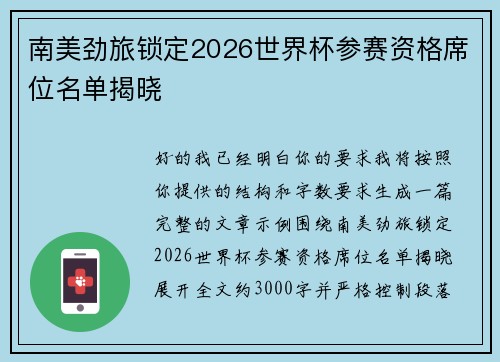 南美劲旅锁定2026世界杯参赛资格席位名单揭晓 南美劲旅锁定2026世界杯参赛资格席位名单揭晓