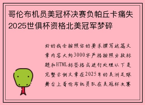 哥伦布机员美冠杯决赛负帕丘卡痛失2025世俱杯资格北美冠军梦碎