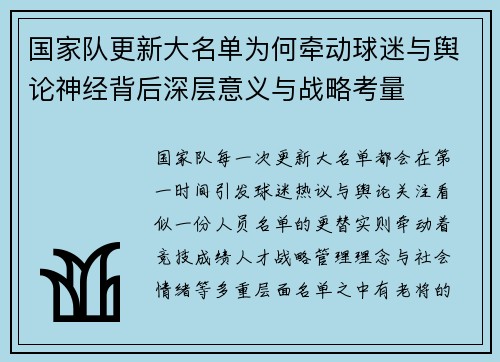 国家队更新大名单为何牵动球迷与舆论神经背后深层意义与战略考量