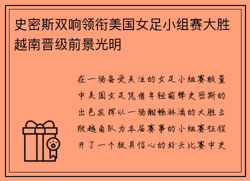 史密斯双响领衔美国女足小组赛大胜越南晋级前景光明 史密斯双响领衔美国女足小组赛大胜越南晋级前景光明