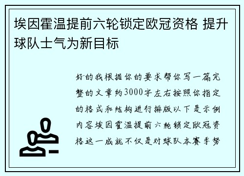 埃因霍温提前六轮锁定欧冠资格 提升球队士气为新目标