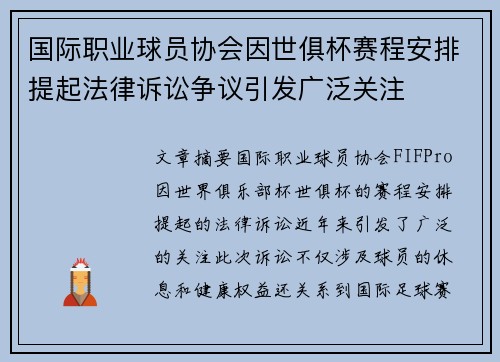 国际职业球员协会因世俱杯赛程安排提起法律诉讼争议引发广泛关注 国际职业球员协会因世俱杯赛程安排提起法律诉讼争议引发广泛关注