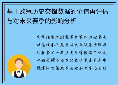 基于欧冠历史交锋数据的价值再评估与对未来赛季的影响分析 基于欧冠历史交锋数据的价值再评估与对未来赛季的影响分析