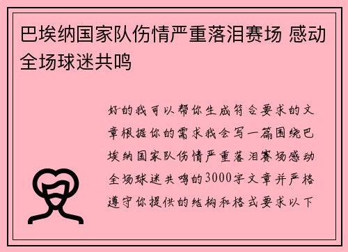 巴埃纳国家队伤情严重落泪赛场 感动全场球迷共鸣 巴埃纳国家队伤情严重落泪赛场 感动全场球迷共鸣