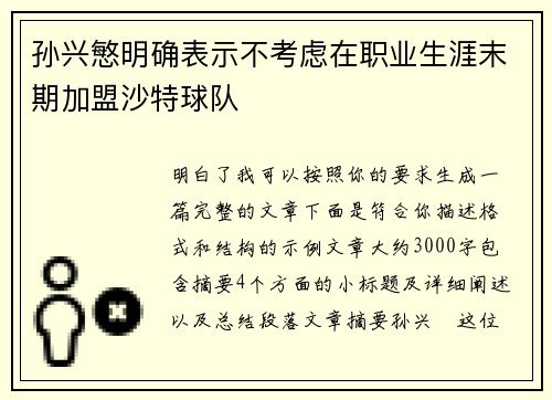 孙兴慜明确表示不考虑在职业生涯末期加盟沙特球队