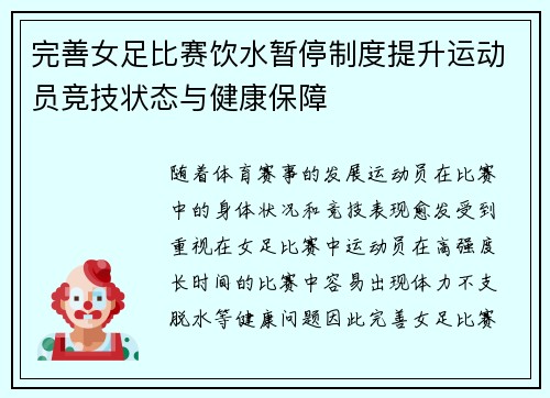 完善女足比赛饮水暂停制度提升运动员竞技状态与健康保障 完善女足比赛饮水暂停制度提升运动员竞技状态与健康保障