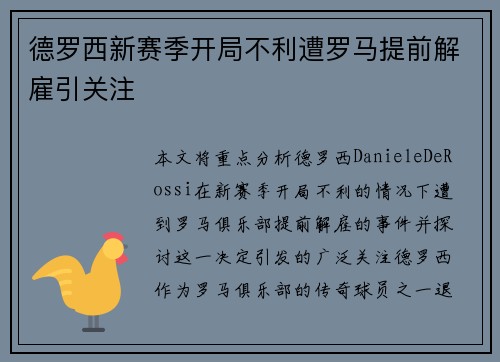 德罗西新赛季开局不利遭罗马提前解雇引关注