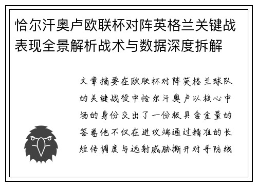 恰尔汗奥卢欧联杯对阵英格兰关键战表现全景解析战术与数据深度拆解