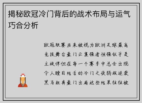 揭秘欧冠冷门背后的战术布局与运气巧合分析 揭秘欧冠冷门背后的战术布局与运气巧合分析