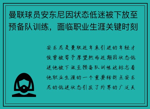曼联球员安东尼因状态低迷被下放至预备队训练,面临职业生涯关键时刻 曼联球员安东尼因状态低迷被下放至预备队训练,面临职业生涯关键时刻