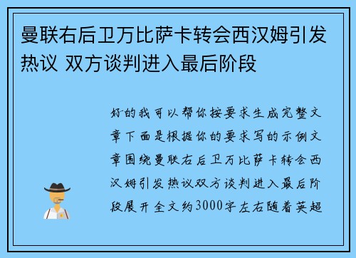 曼联右后卫万比萨卡转会西汉姆引发热议 双方谈判进入最后阶段 曼联右后卫万比萨卡转会西汉姆引发热议 双方谈判进入最后阶段