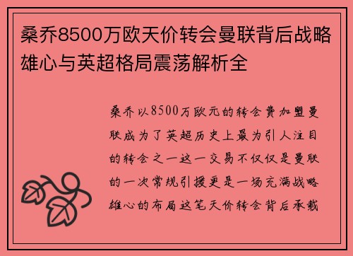 桑乔8500万欧天价转会曼联背后战略雄心与英超格局震荡解析全 桑乔8500万欧天价转会曼联背后战略雄心与英超格局震荡解析全