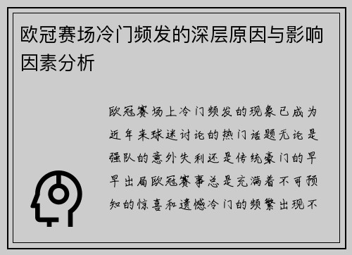 欧冠赛场冷门频发的深层原因与影响因素分析