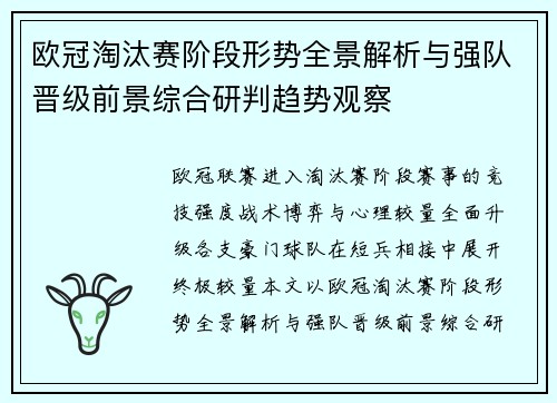 欧冠淘汰赛阶段形势全景解析与强队晋级前景综合研判趋势观察