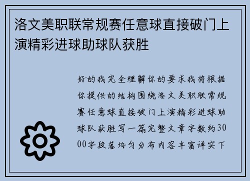 洛文美职联常规赛任意球直接破门上演精彩进球助球队获胜
