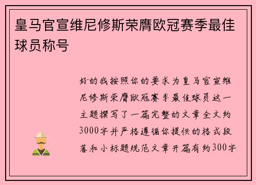 皇马官宣维尼修斯荣膺欧冠赛季最佳球员称号