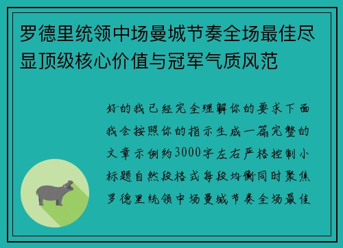 罗德里统领中场曼城节奏全场最佳尽显顶级核心价值与冠军气质风范