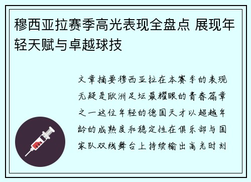 穆西亚拉赛季高光表现全盘点 展现年轻天赋与卓越球技