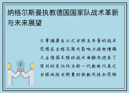 纳格尔斯曼执教德国国家队战术革新与未来展望